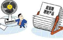 短期理财债基卷土重来 超6成收益率站上4%关口