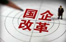 2017年中国国企改革成绩亮眼 供给侧改革仍是未来重点