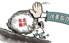 聚焦新一轮东北振兴：让投资跨过山海关