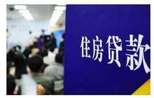 五大行北京二套房利率升至1.2倍 房贷今年或全面量缩价升