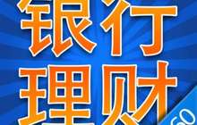 外资行理财产品降门槛揽客：最低50万元起“拼单”