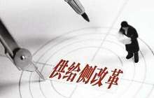 2018，供给侧改革如何深化