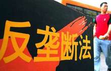 反垄断开出对国内企业最高罚单 18家PVC企业被罚4.57亿