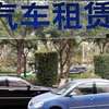 汽车以租代购背后藏风险 租赁方可能强行把车收走