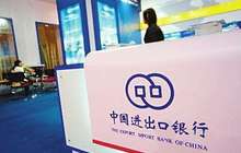 进出口银行：将大力推动金砖国家本币使用