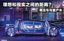 理想与现实，概念车与量产车差距多大？