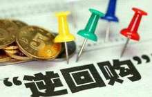 央行周三逆回购900亿 连续两日净回笼