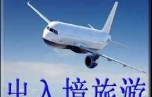 中国公民出境旅游人次超1.3亿