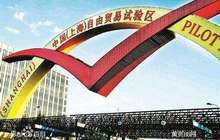 上海自贸区改革或有大招 国务院近期将印发全改方案正式版本
