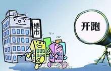 代表委员热议楼市调控关键词：稳、打、去
