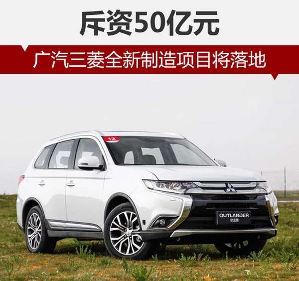 ,广汽三菱,全新制造项目,投资