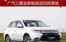 斥资50亿 广汽三菱全新制造项目将落地