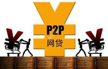 P2P网贷平台银行存管提速 平台资质成签约重点要素