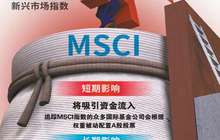 A股正式纳入MSCI指数 资本市场开放又迈一大步