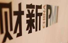 制造业供需持续扩张 PMI连续10月位于荣枯线以上