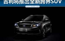 吉利全新跨界SUV-命名S1 将于第四季度上市