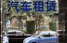 鼓励分时租赁 更好满足人民群众多样化出行需求