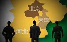 京津冀交通一体化建设提速 多种交通方式将无缝对接