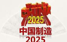 “中国制造2025”全面推进 国新办30日举行发布会