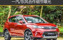 一汽/东风合作细节曝光 含智能网联汽车