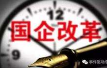 2018年国企改革施工图浮出水面