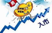 入市读秒 职业年金圈定首个投资受托机构