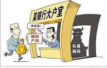 民生银行支行长涉巨额假理财案 监管需严扎制度“笼子”