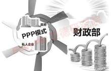 立法进程提速 PPP规范引导政策将密集出台