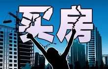 居民购房意愿连升五个季度 与房地产调控目标背离吗