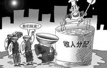 以收入分配增进社会活力 让人不怕入错行