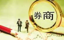 13家券商资管子公司上半年盈利28亿元