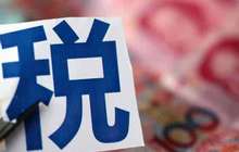 税总详解六项减税政策 组合发力释放减负红利