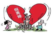 31个部门联手 以后结婚离婚造假后果很严重