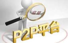 中小行对P2P存管爱恨交加 风控无法面面俱到