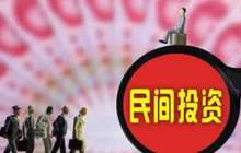 前五个月 泉州市民间投资突破千亿元