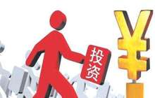 政府投资条例今年有望出台 将更多引入市场机制