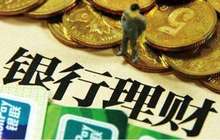 双节银行理财产品收益率高？实际收益坑大了
