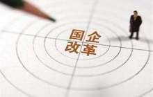 多方共赢 央地国企深度“联姻”呈现新气象