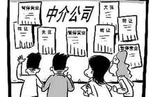 房产中介购房后转卖牟利的合同不成立