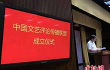 中国文艺评论传播联盟在京成立