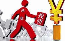 外资加速抢滩中国“新动能”产业