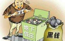 起底地下钱庄手法： 一年如何搬走9000亿