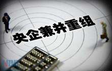 国企重组全面提速进入“施工期”