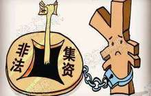 央行：推动处置非法集资等相关条例出台