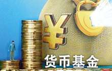 7日年化收益最高超8% 货币基金季末上演王者归来