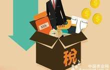 相关部署将落地生效 这些税改与你息息相关
