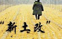国土资源部 再出“用地扶贫”新政策