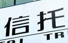 我国信托业进入20万亿元时代 投资收益占比呈下降趋势