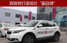 观致将打造低价“副品牌”与奇瑞同平台
