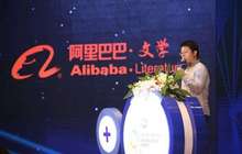阿里文学聚焦文影游联动 大文娱成果初现